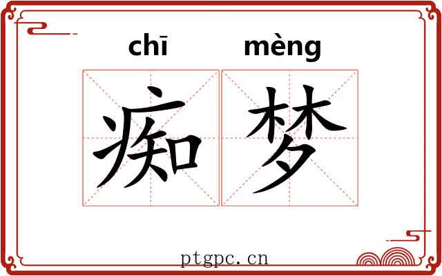 痴梦