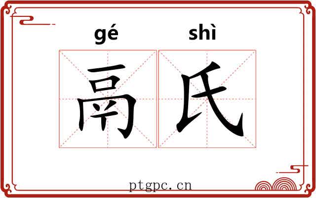 鬲氏