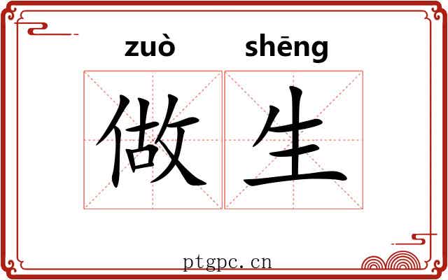 做生 做生