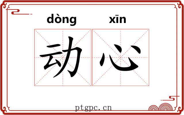 动心