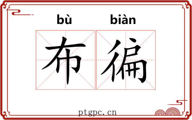 布徧
