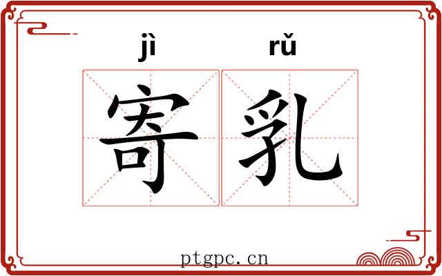 寄乳 寄乳
