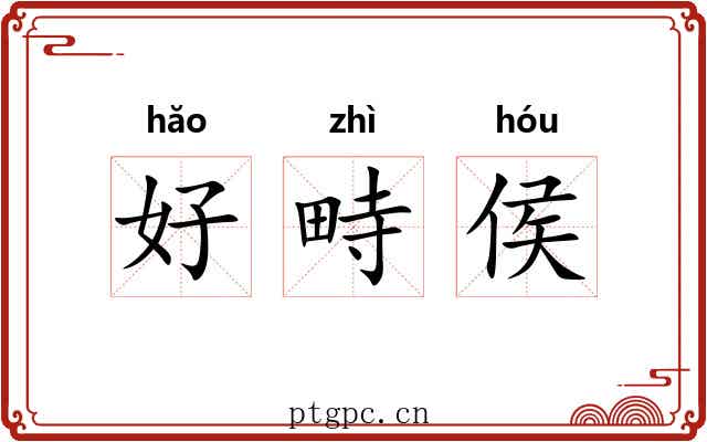 好畤侯 好畤侯