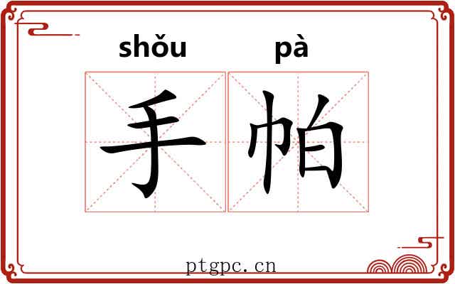 手帕 手帕