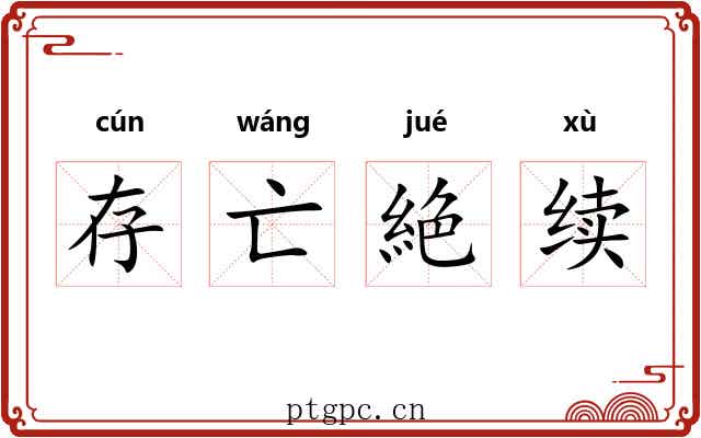 存亡絶续 存亡絶续