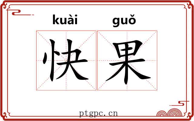 快果 快果