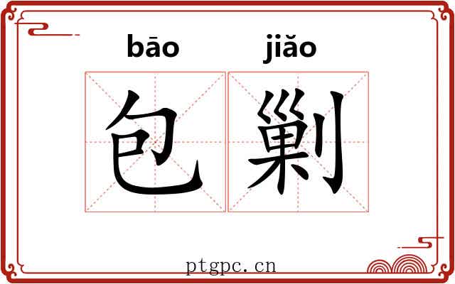 包剿 包剿