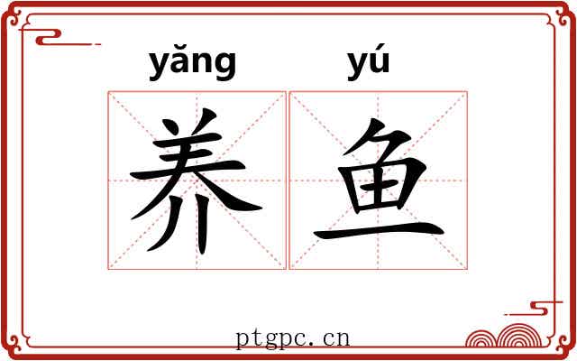 养鱼