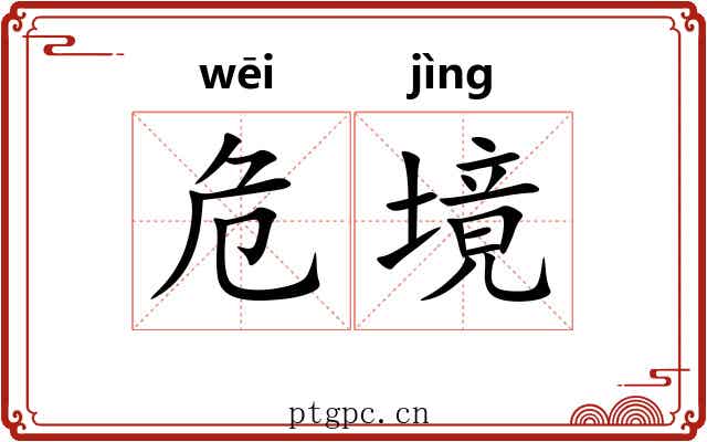 危境