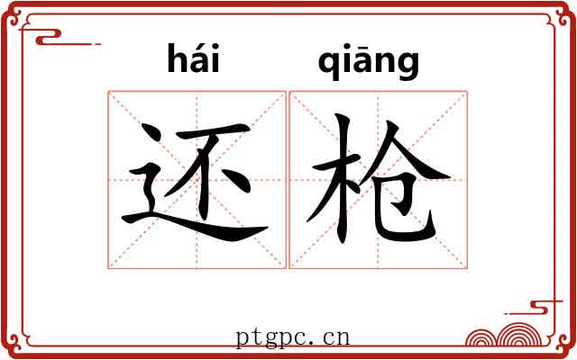 还枪 还枪