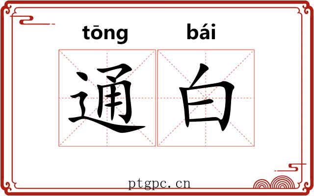 通白