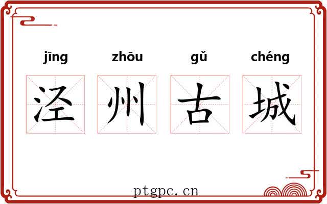 泾州古城