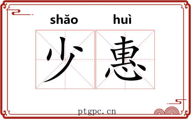少惠