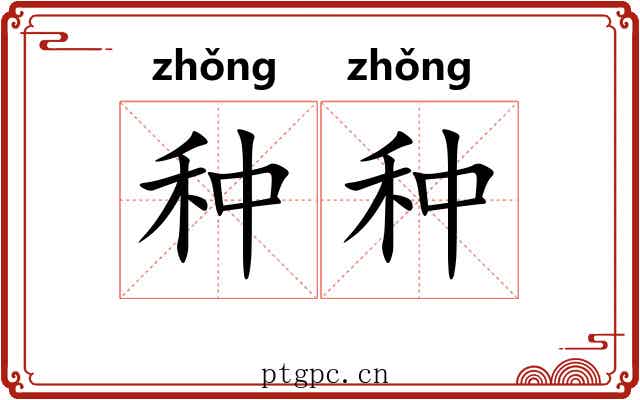 种种 种种