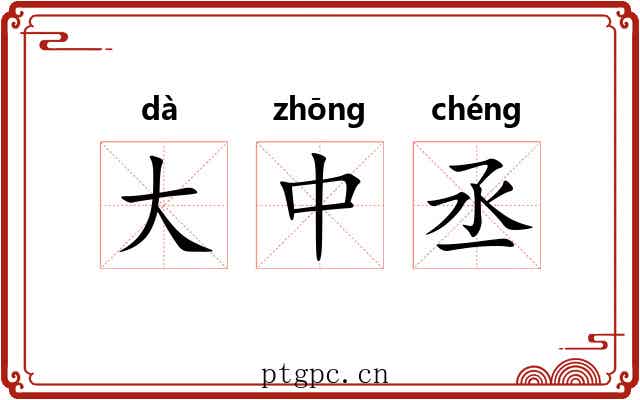大中丞 大中丞