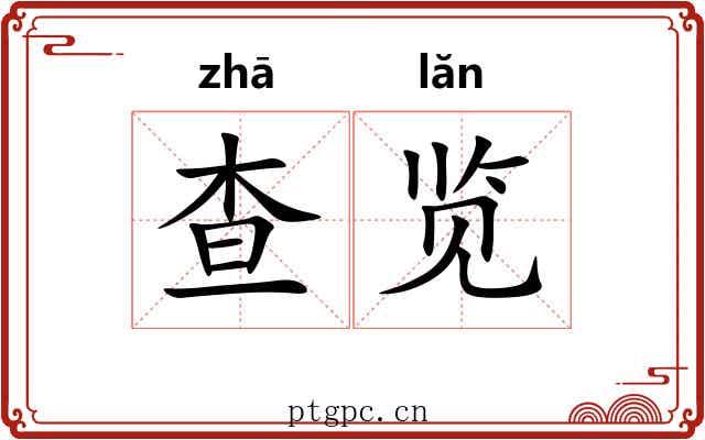 查览