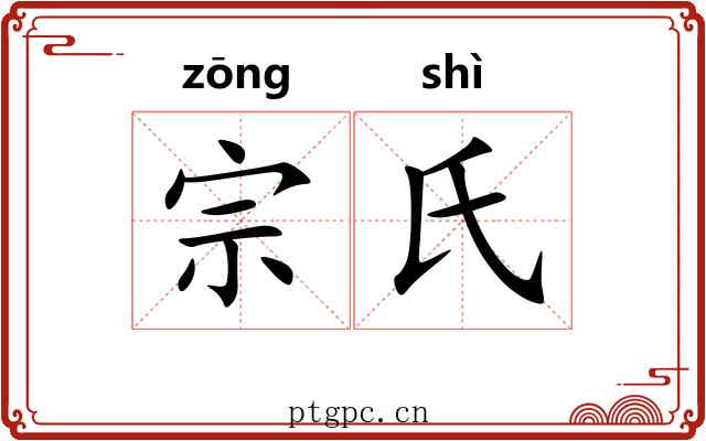 宗氏 宗氏