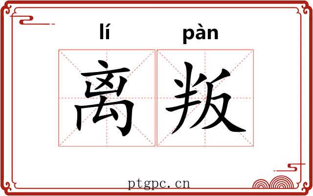 离叛