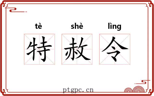 特赦令 特赦令