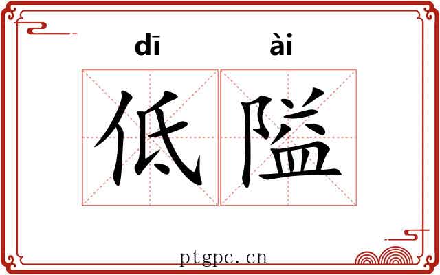 低隘