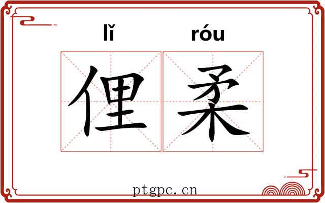 俚柔