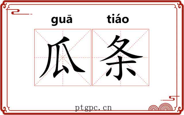 瓜条 瓜条