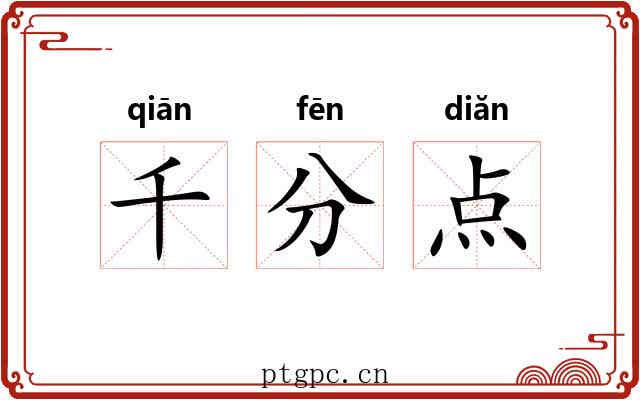千分点 千分点