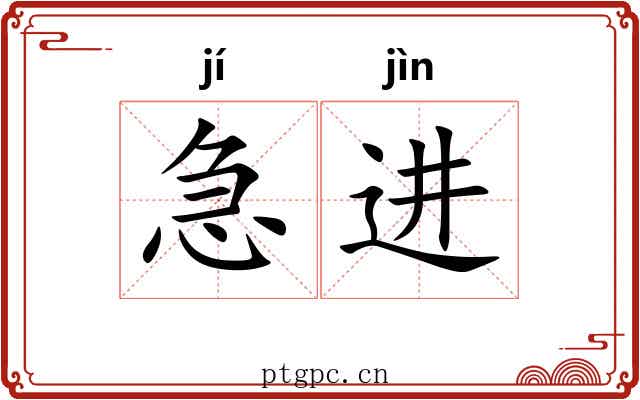 急进 急进