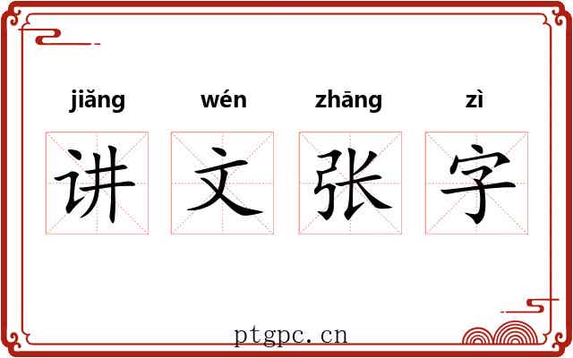 讲文张字 讲文张字