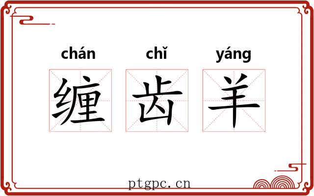缠齿羊 缠齿羊