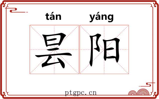 昙阳