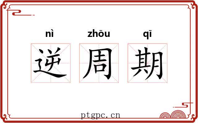 逆周期 逆周期