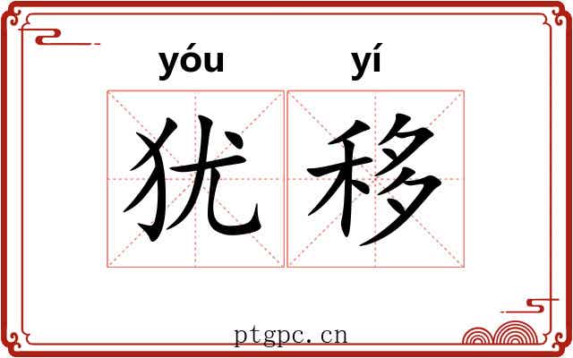 犹移