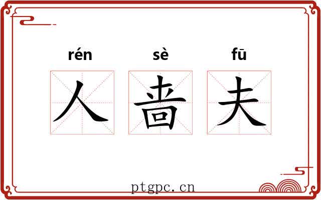 人啬夫 人啬夫
