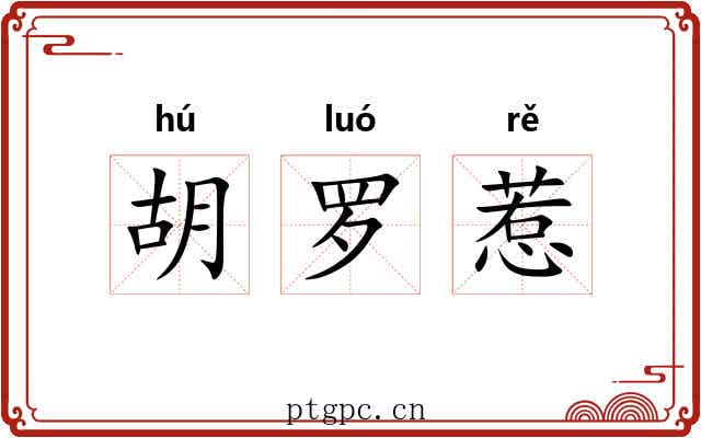胡罗惹 胡罗惹