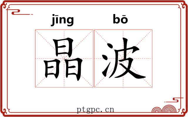 晶波