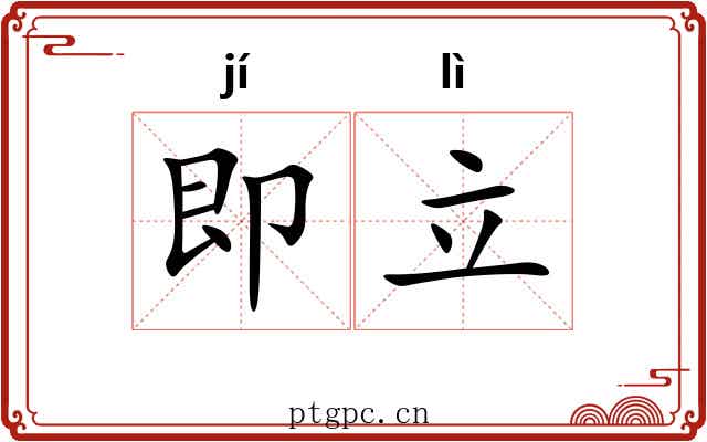 即立