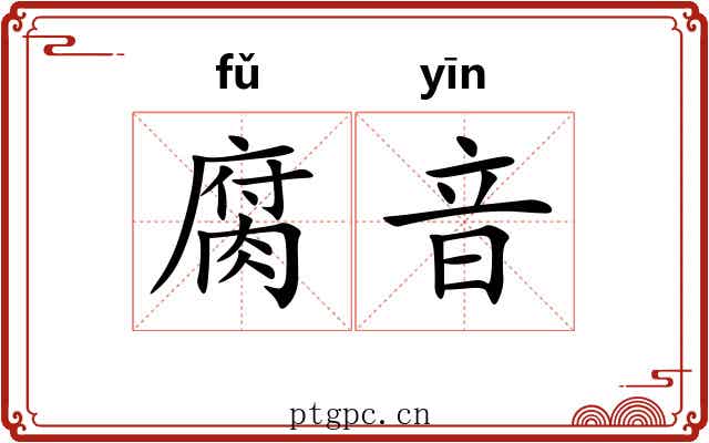 腐音