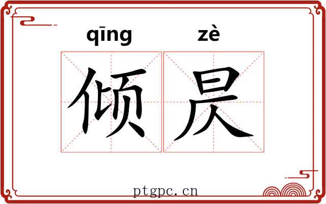 倾昃