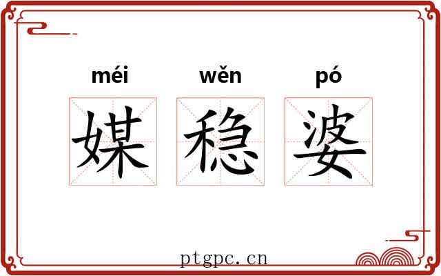 媒稳婆 媒稳婆