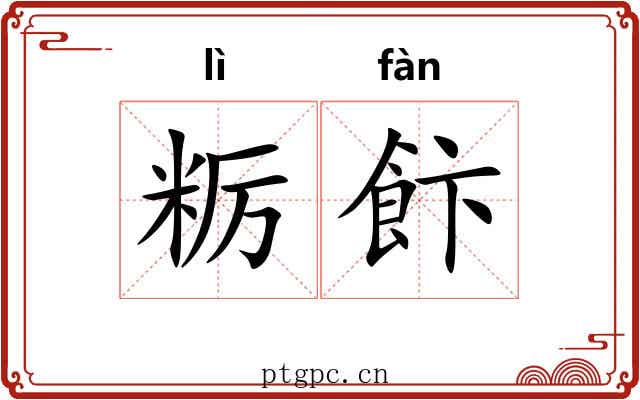 粝飰