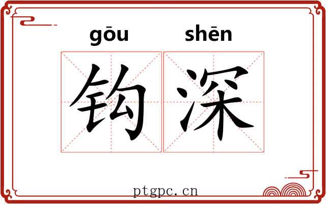 钩深 钩深