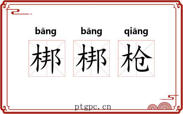 梆梆枪