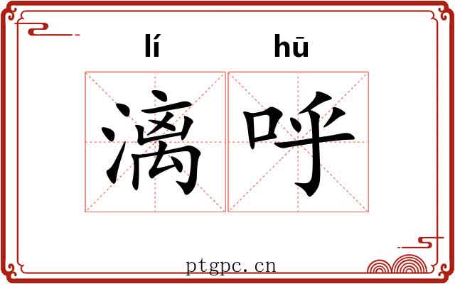 漓呼