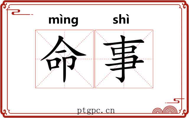 命事 命事