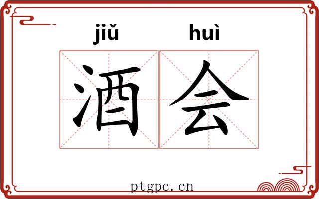 酒会