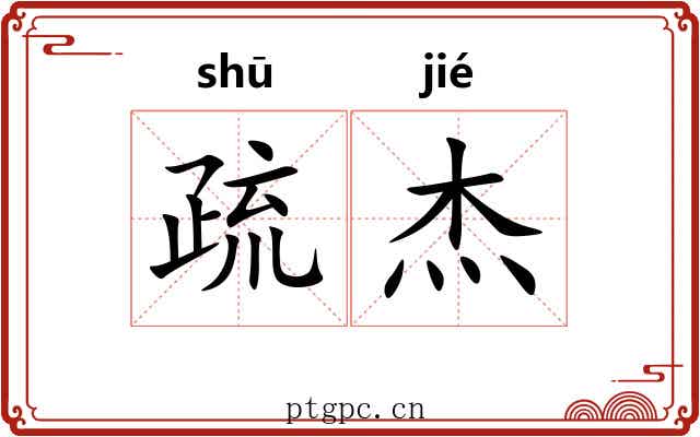 疏杰 疏杰
