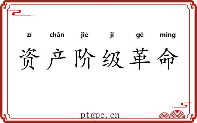 资产阶级革命 资产阶级革命