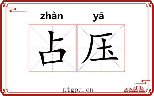 占压