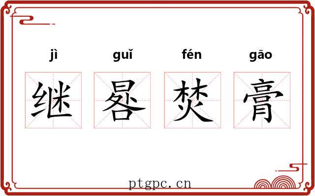 继晷焚膏 继晷焚膏